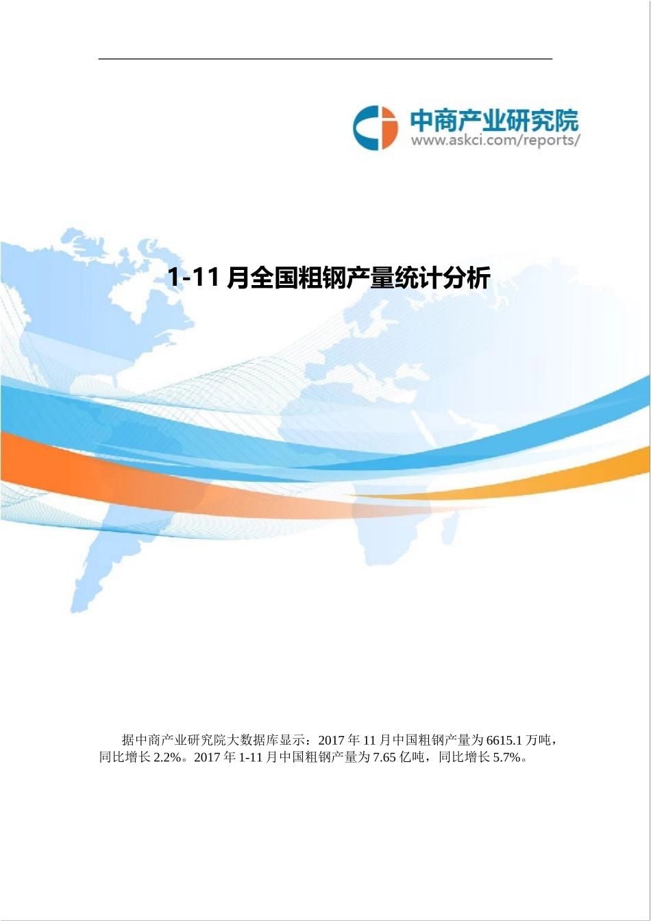 全国粗钢产量统计分析(1-11月)_第1页