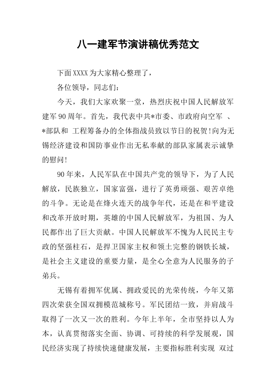 八一建军节演讲稿优秀范文_第1页