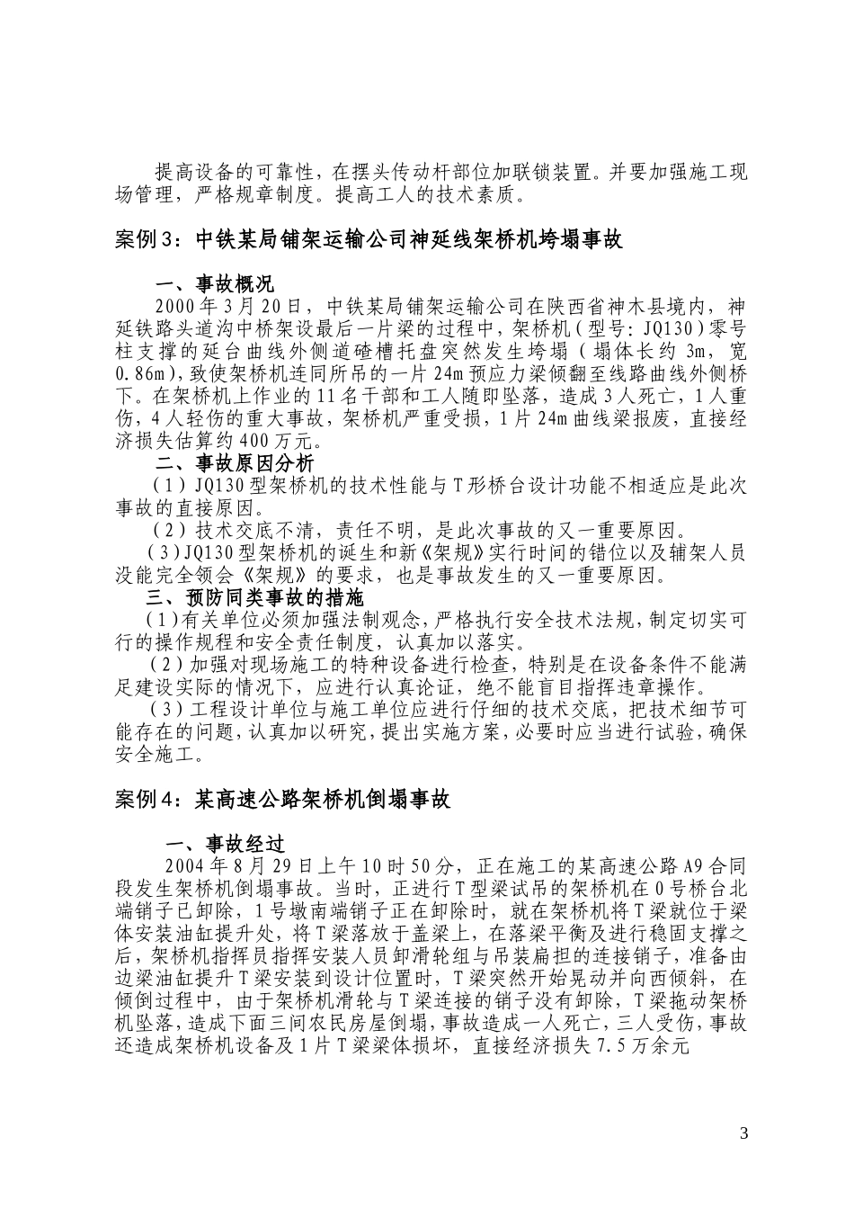 全国大型设备部分事故案例分析选编20110419_第3页
