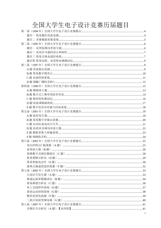 全国大学生电子设计竞赛1-8届题目(1)