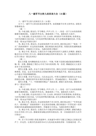 八一建军节主持人结束语大全(16篇)-精选模板