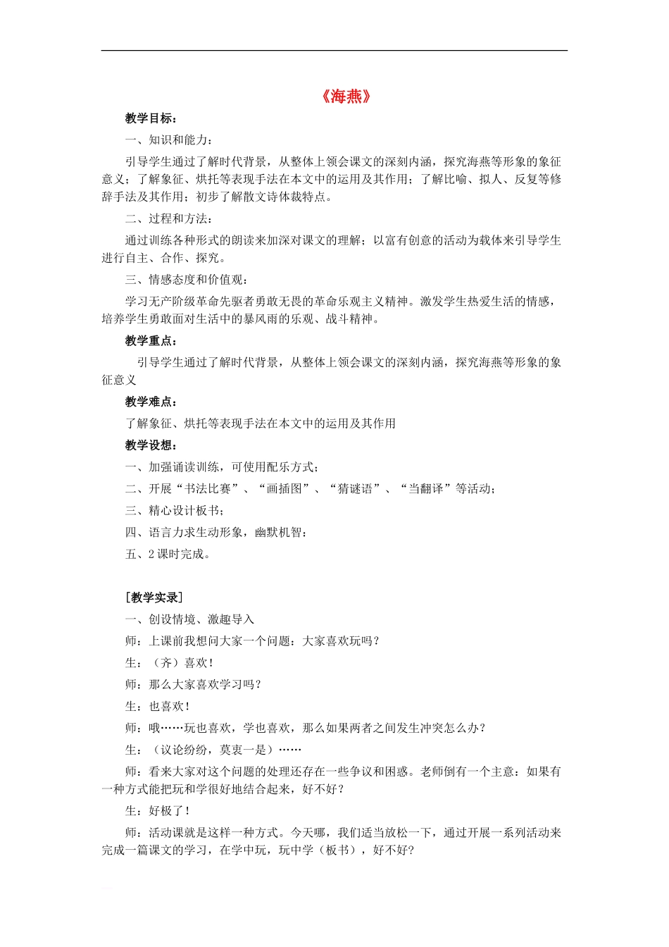 八年级语文下册-第二单元-第9课《海燕》教学实录-新人教版_第1页