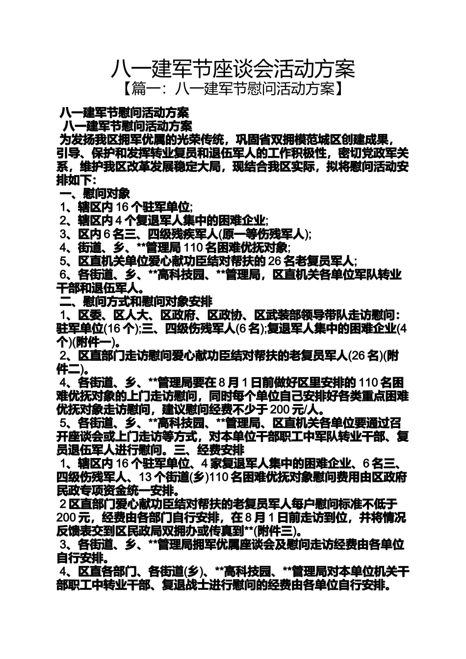 八一建军节座谈会活动方案_第1页