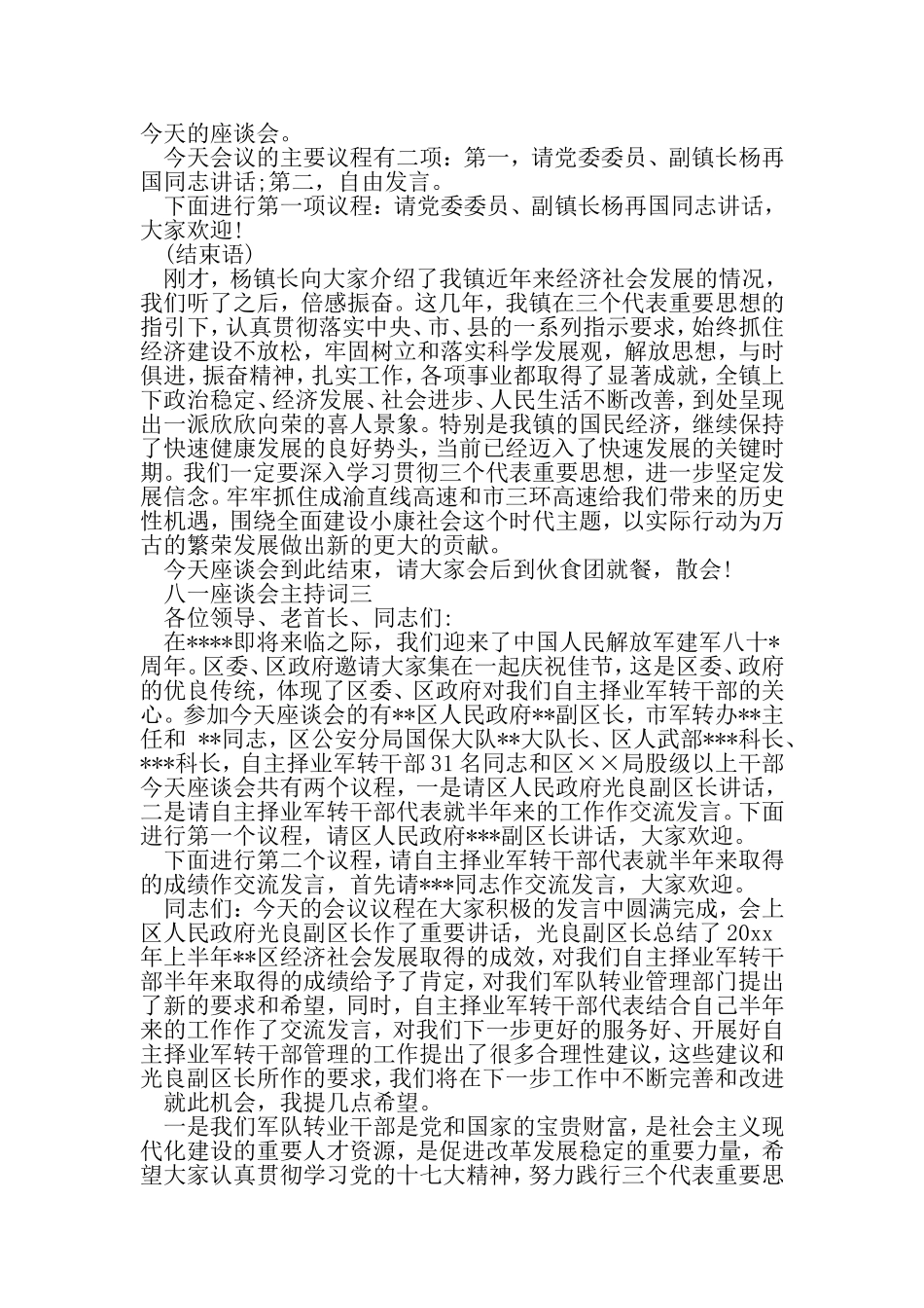 八一建军节座谈会主持词范文-精选范文_第3页