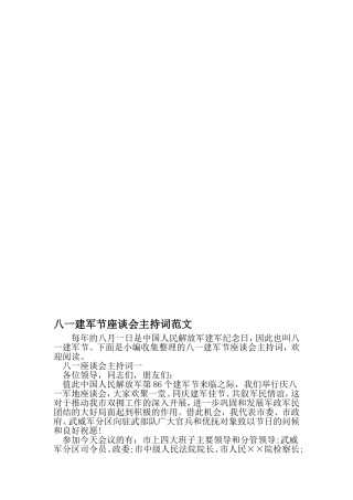 八一建军节座谈会主持词范文-精选范文