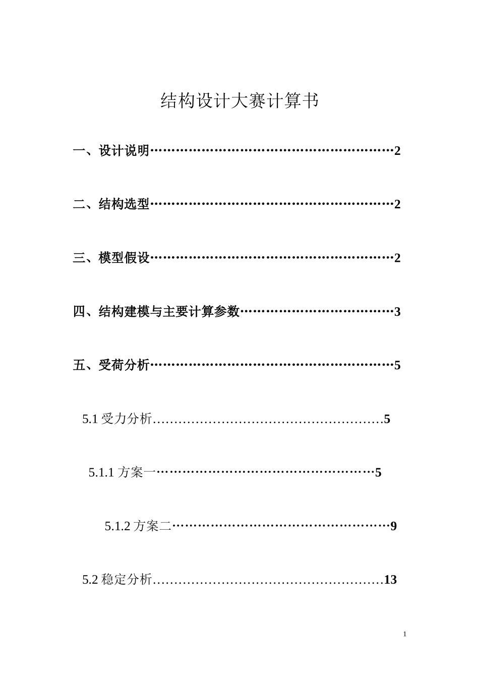 全国大学生结构设计大赛计算书_第2页