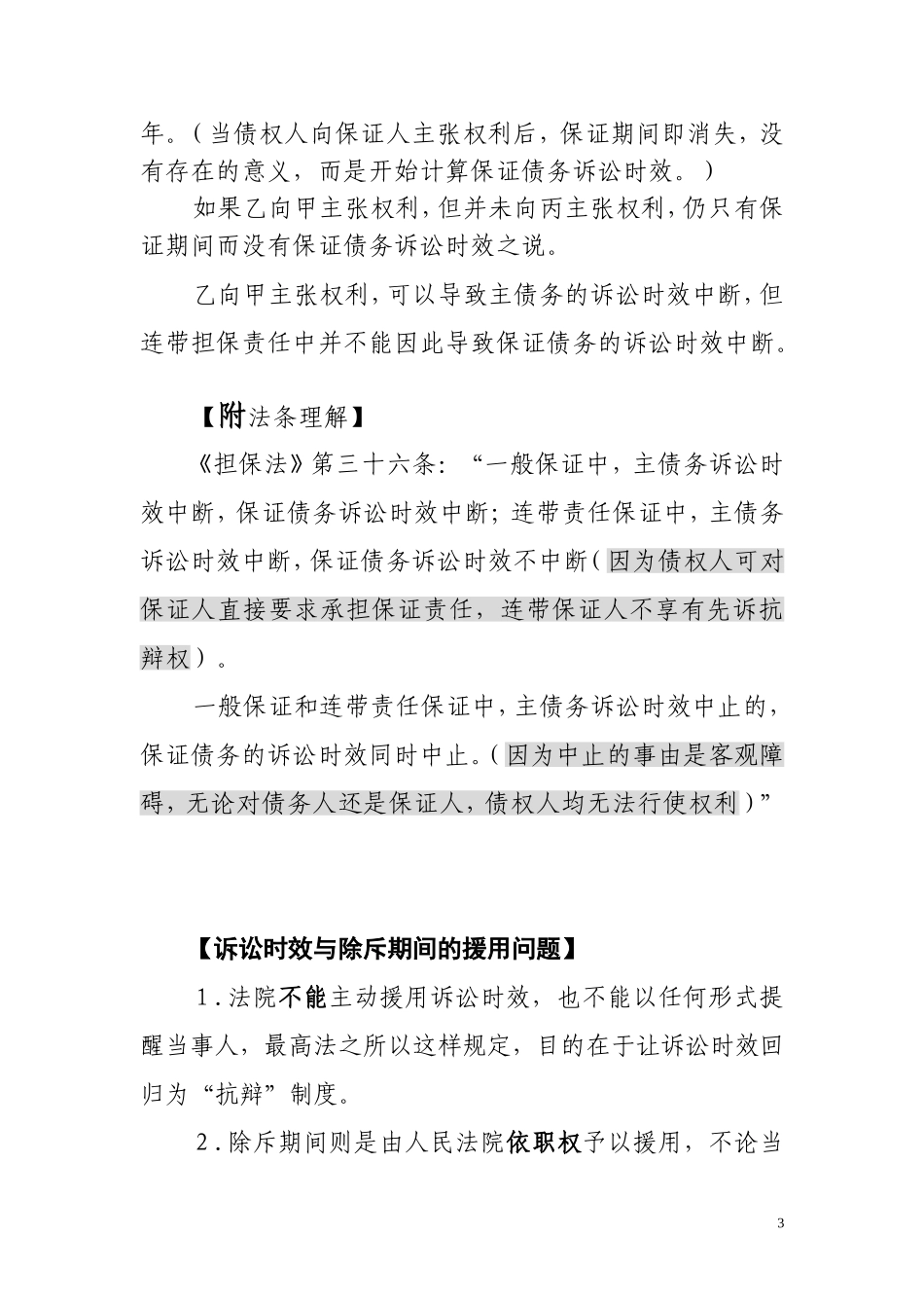 保-证-期-间、诉-讼-时-效-比较_第3页
