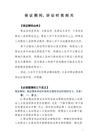 保-证-期-间、诉-讼-时-效-比较