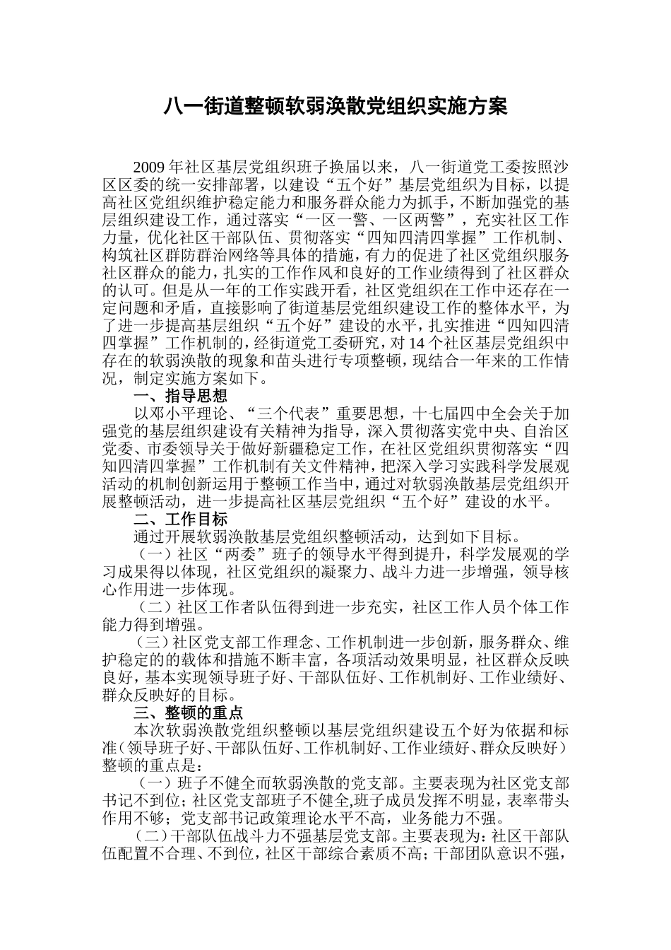 八一街道整顿软弱涣散党组织实施方案_第1页