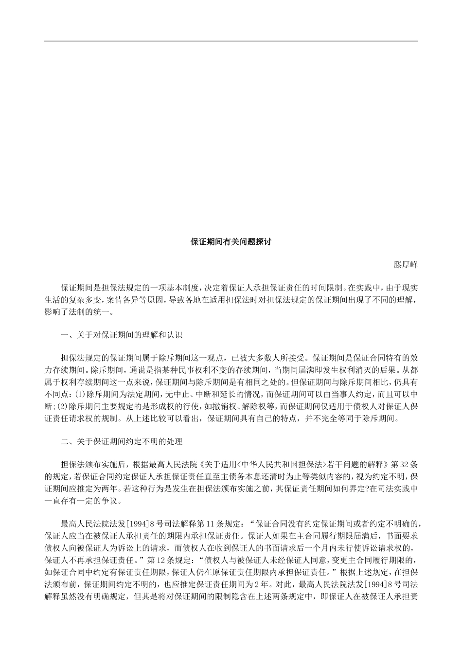 保证期间保证期间有关问题探讨的应用_第1页