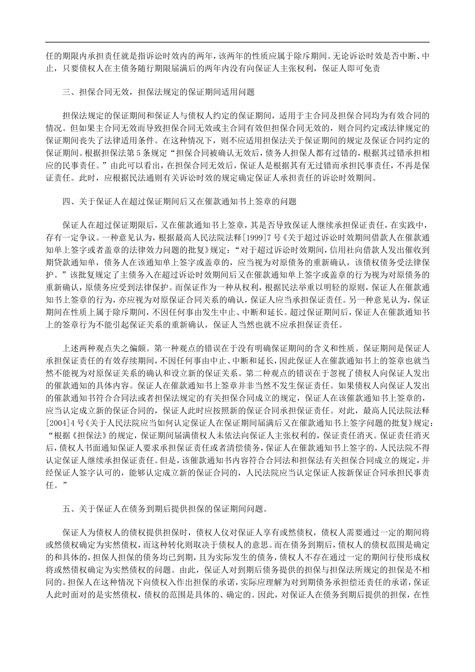 保证期间保证期间有关问题探讨的应用_第2页