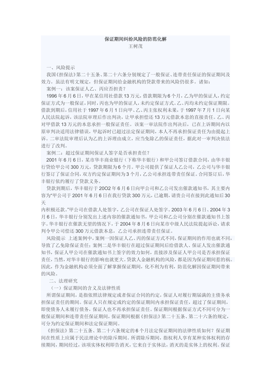 保证期间纠纷风险的防范化解_第1页