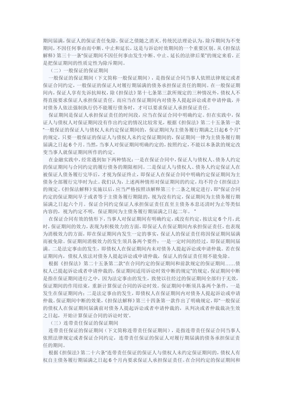 保证期间纠纷风险的防范化解_第2页