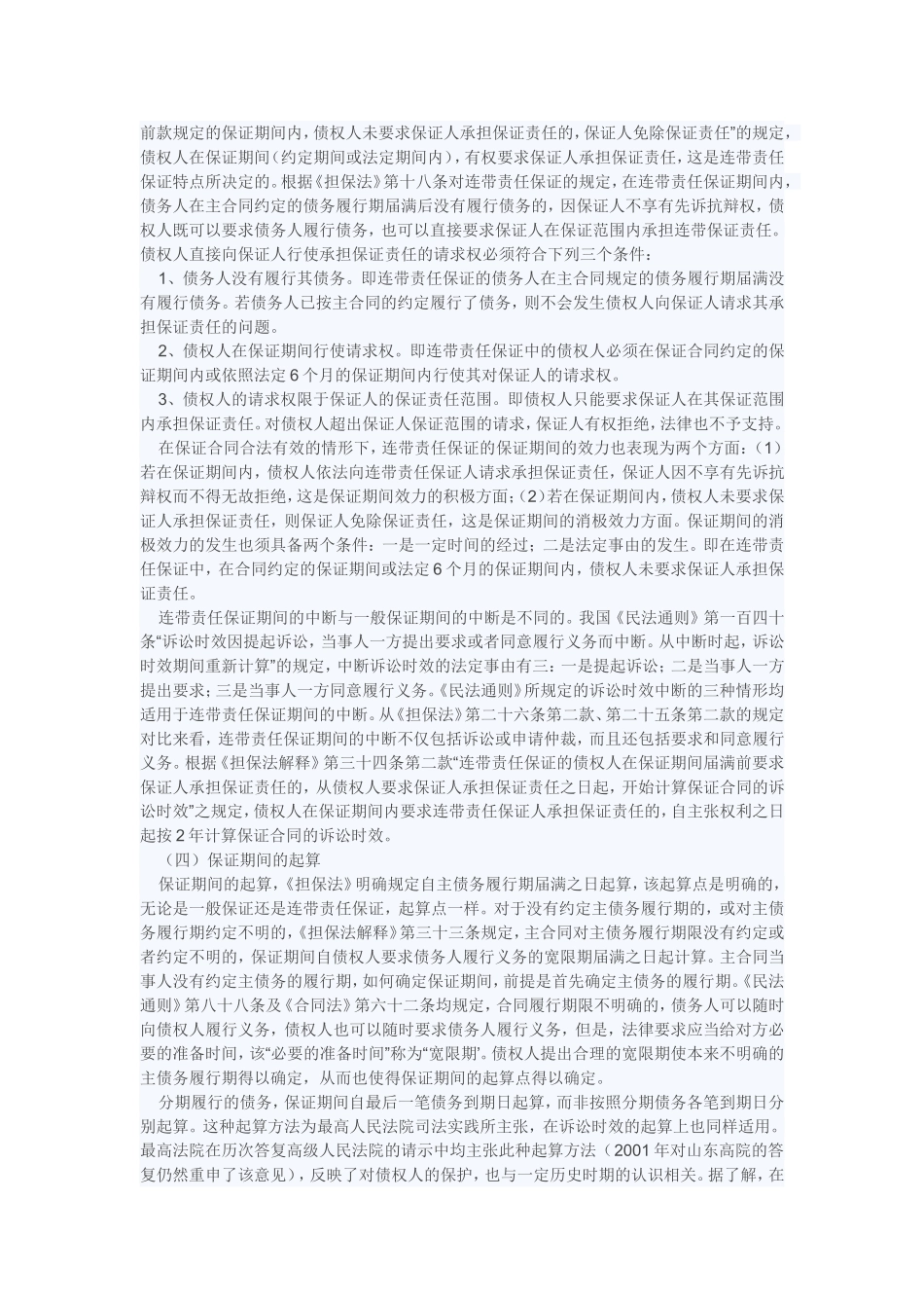 保证期间纠纷风险的防范化解_第3页