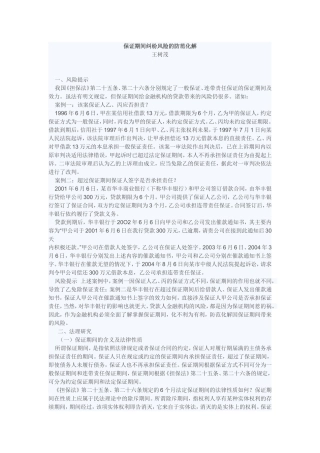 保证期间纠纷风险的防范化解