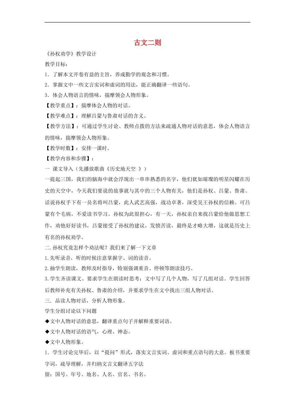 八年级语文下册-第六单元-21《古文二则》教学设计-语文版_第1页
