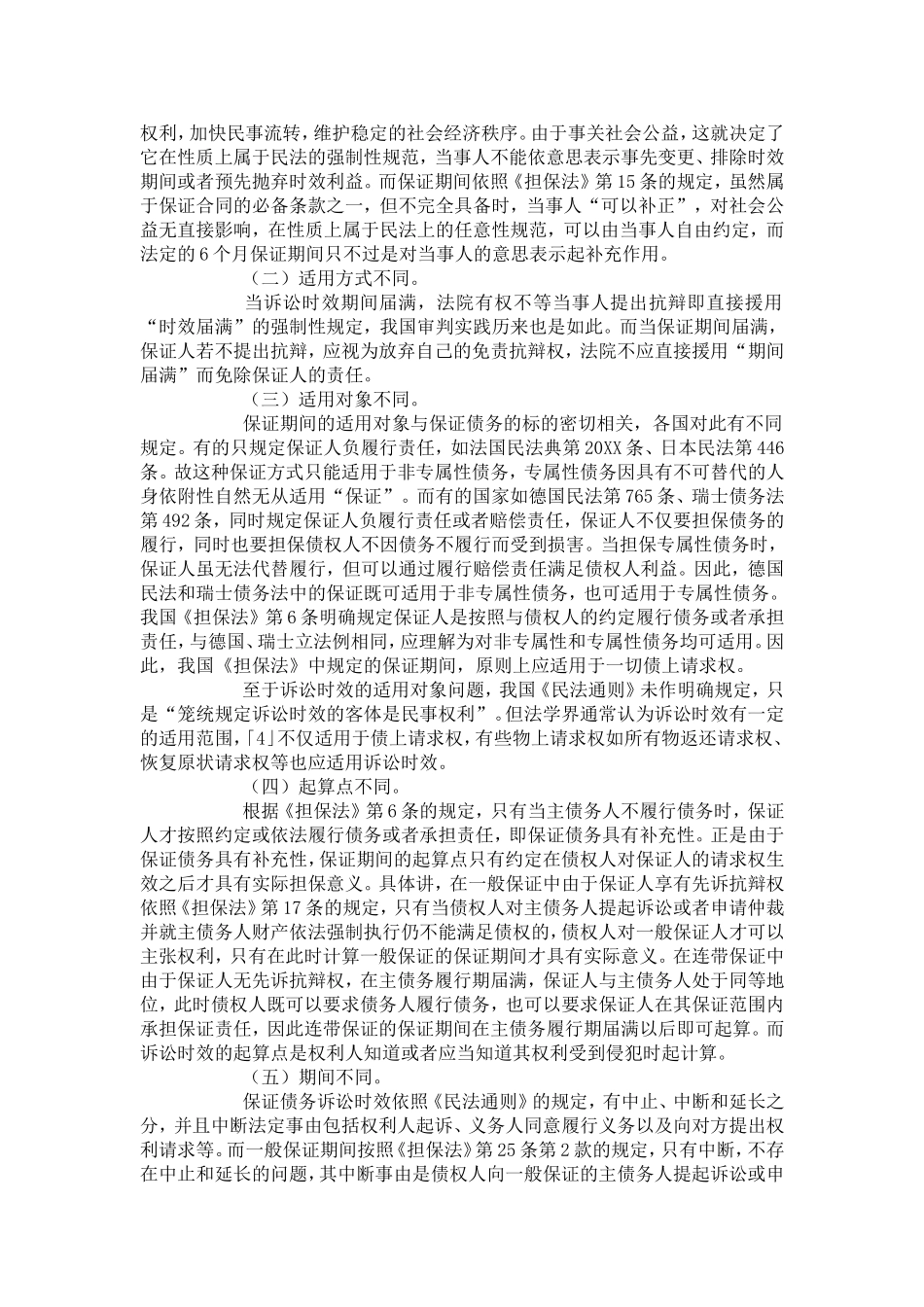 保证期间与诉讼时效期间的理解与运用_第2页