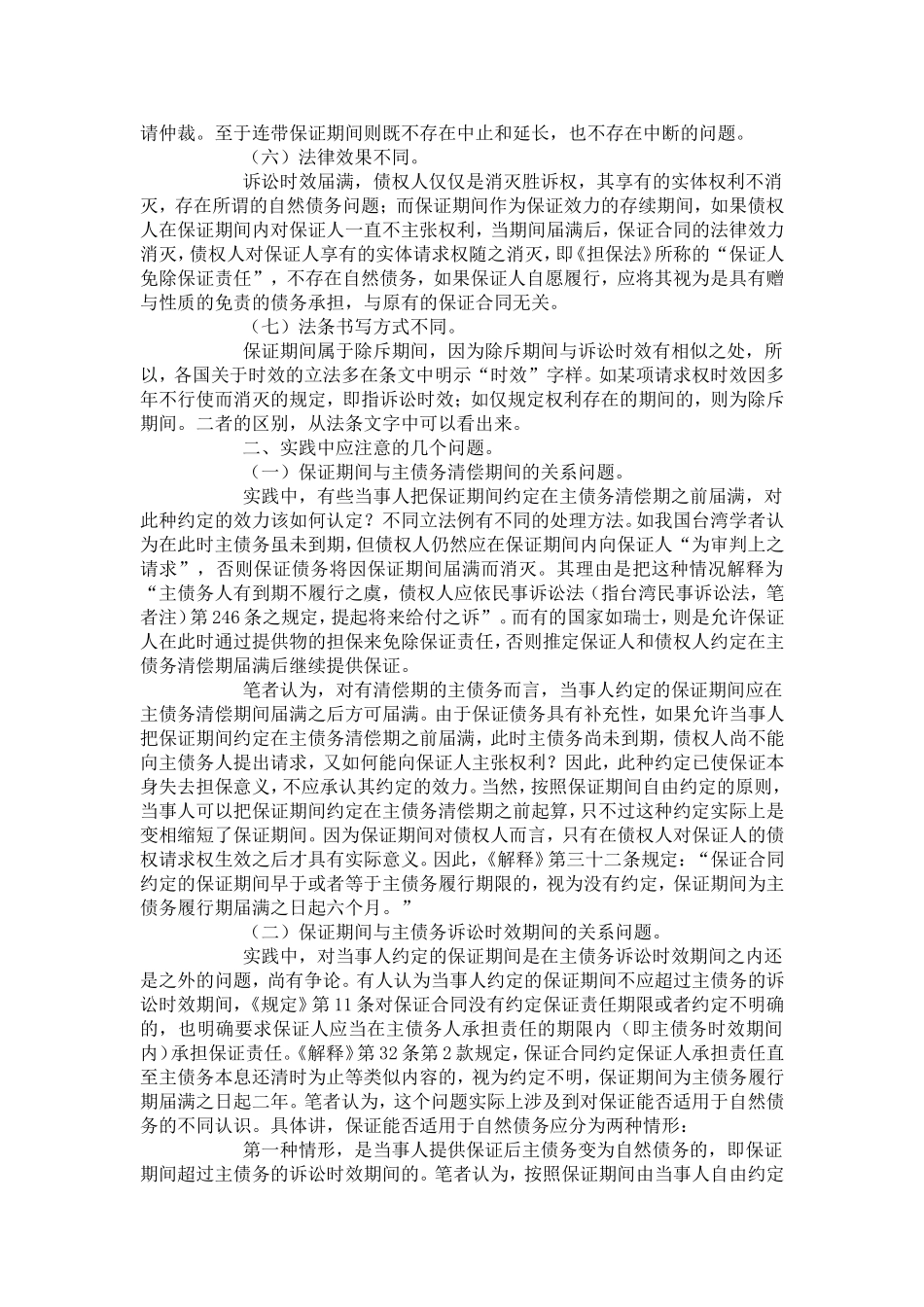 保证期间与诉讼时效期间的理解与运用_第3页