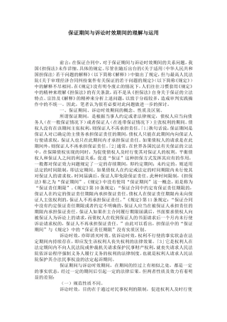 保证期间与诉讼时效期间的理解与运用