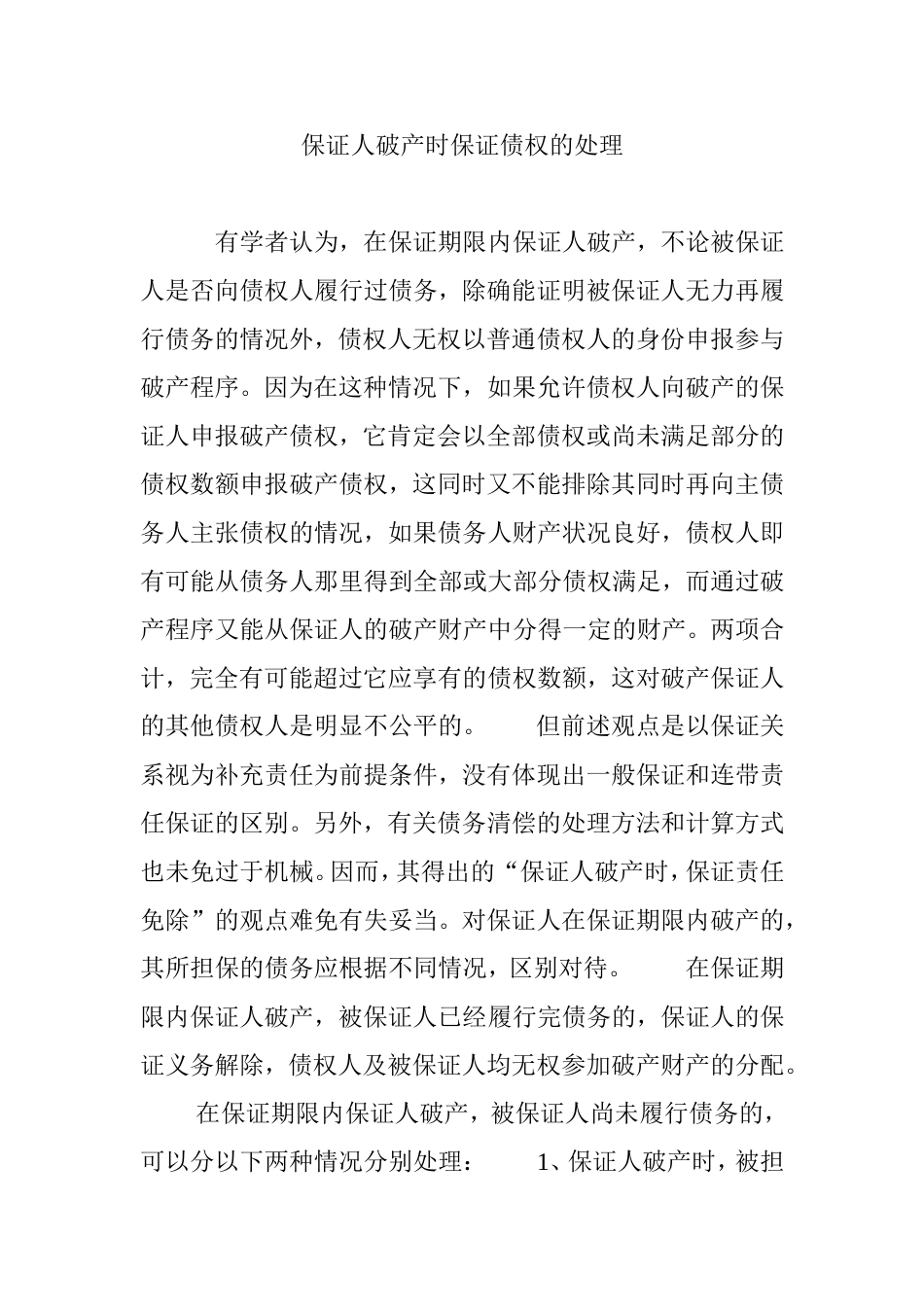 保证人破产时保证债权的处理_第1页