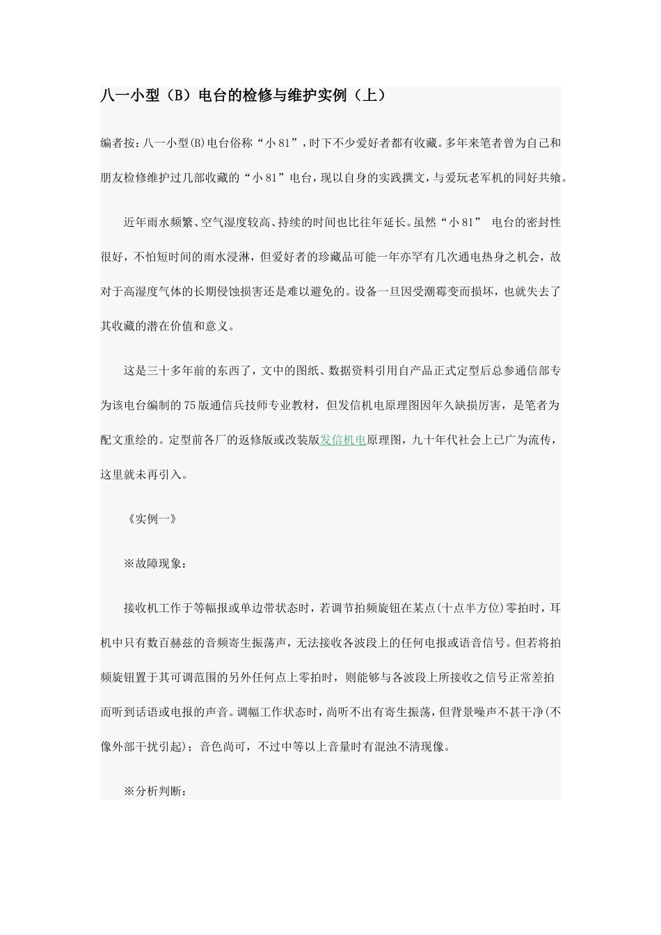 八一小型(B)电台的检修与维护实例_第1页