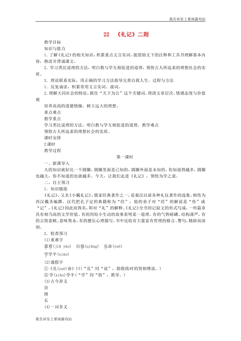 八年级语文下册第六单元礼记二则教案新人教版2_第1页