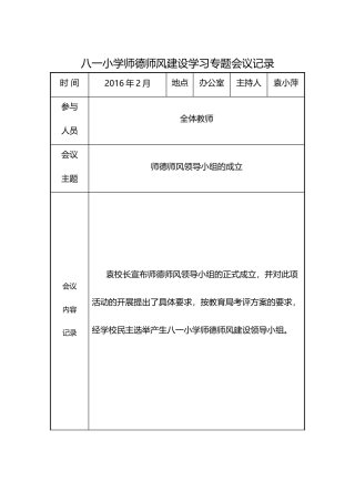 八一小学师德师风建设学习活动会议记录