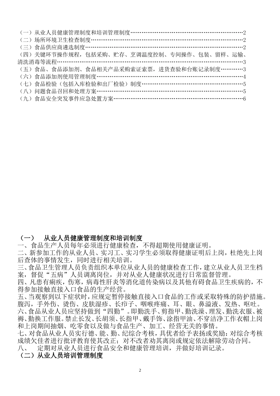 保证食品安全的规章制度(共十条)_第3页