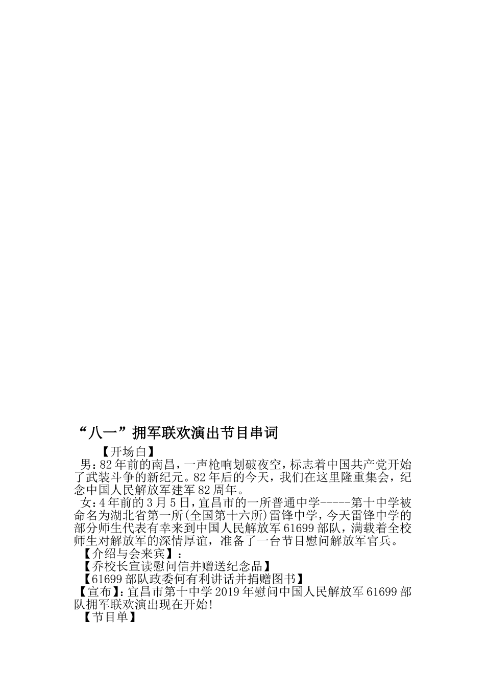 八一-拥军联欢演出节目串词-2019年精选范文_第1页