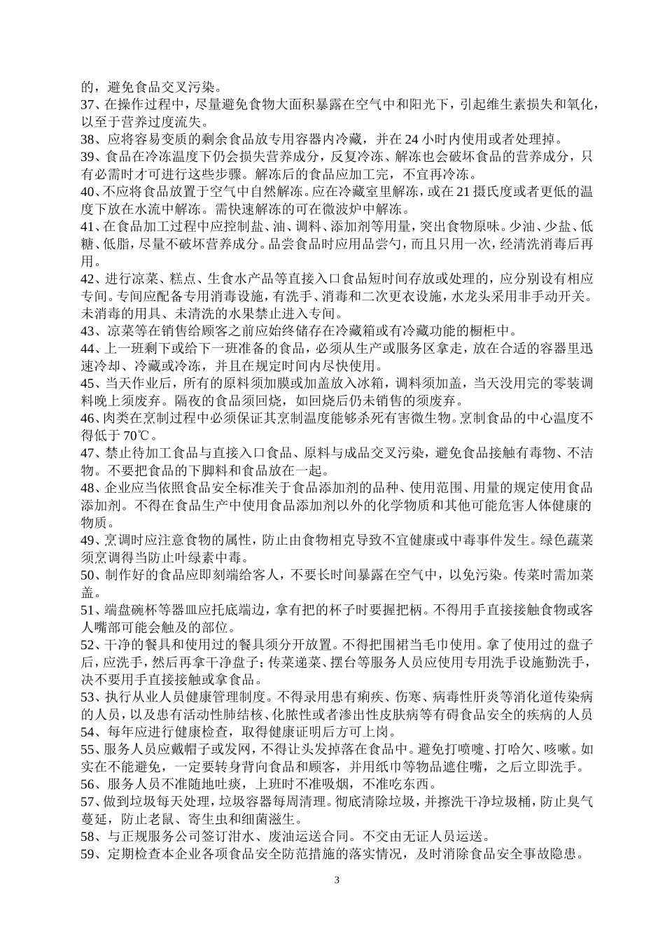 保证食品安全的规章制度_第3页