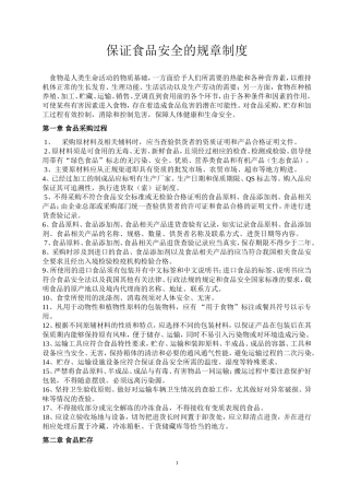 保证食品安全的规章制度