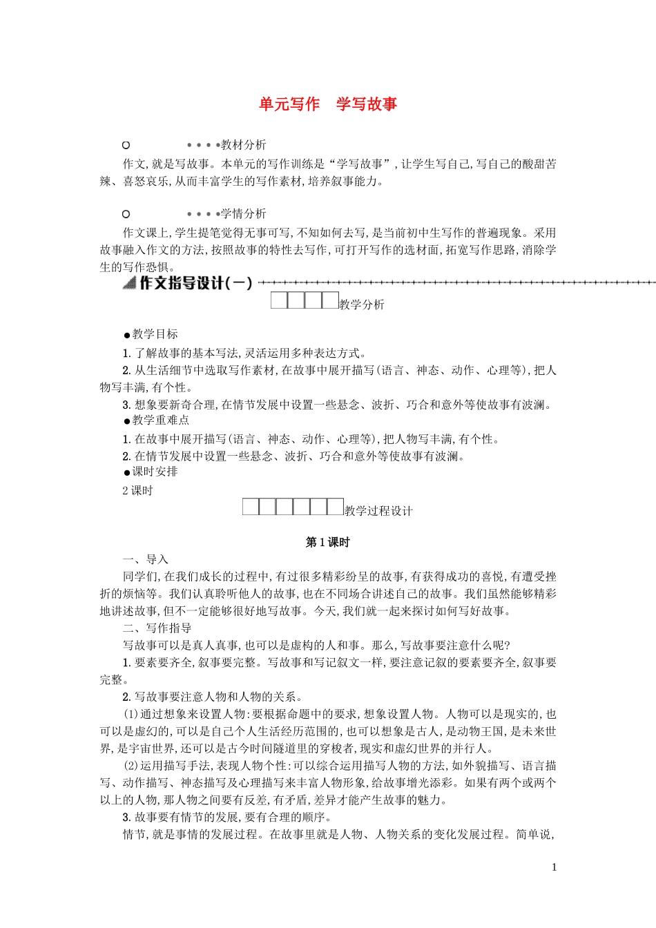 八年级语文下册第六单元写作学写故事学案设计新人教版_第1页