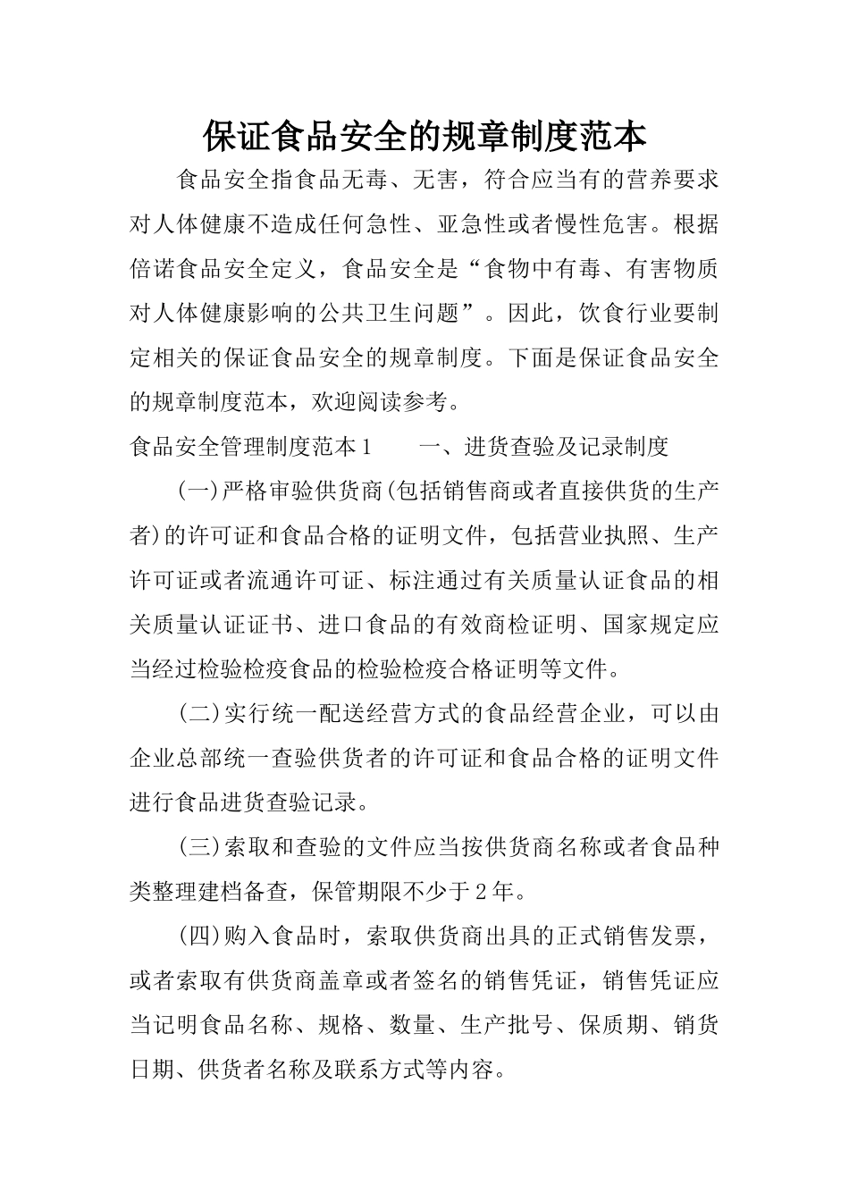 保证食品安全的规章制度范本_第1页