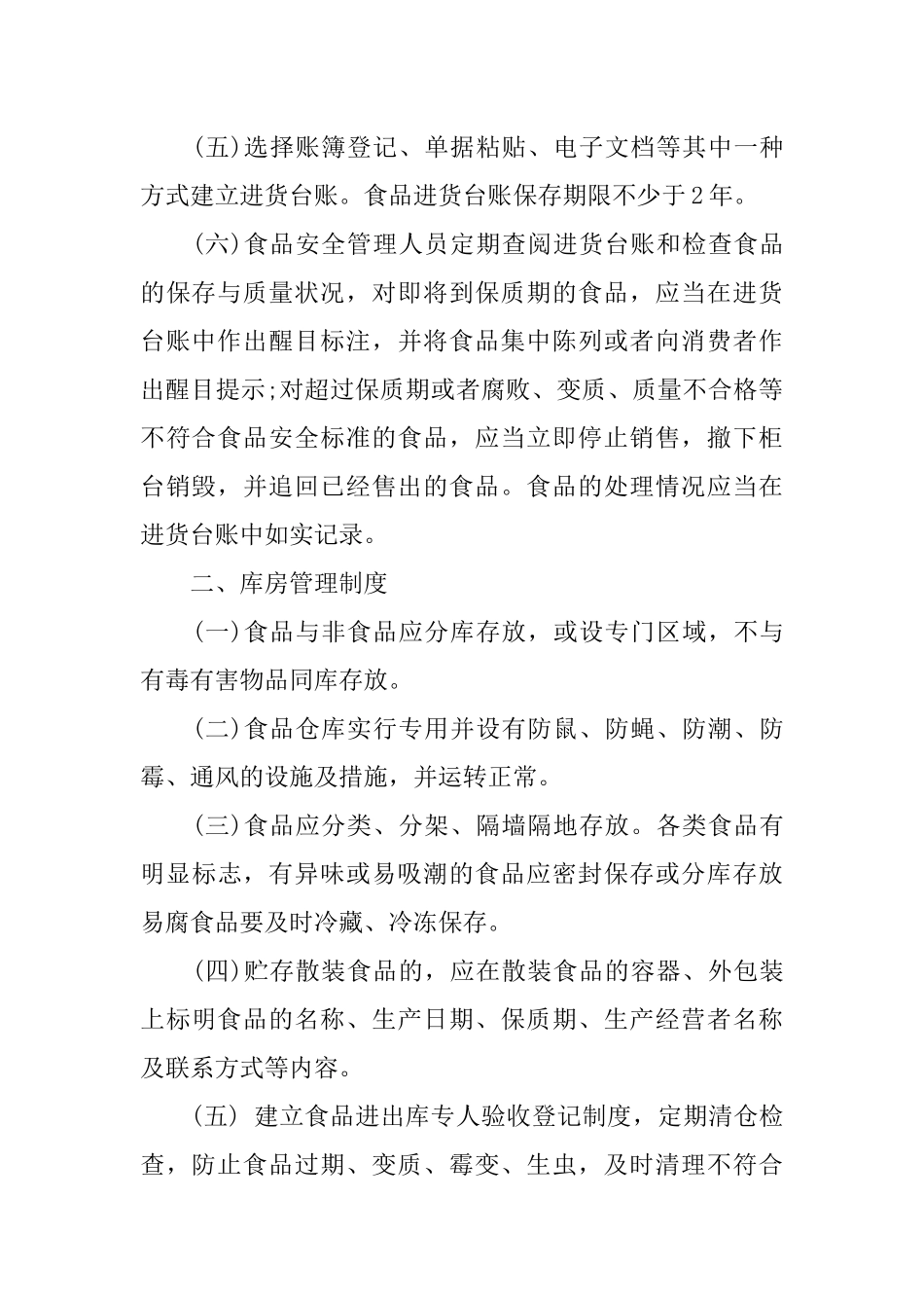 保证食品安全的规章制度范本_第2页