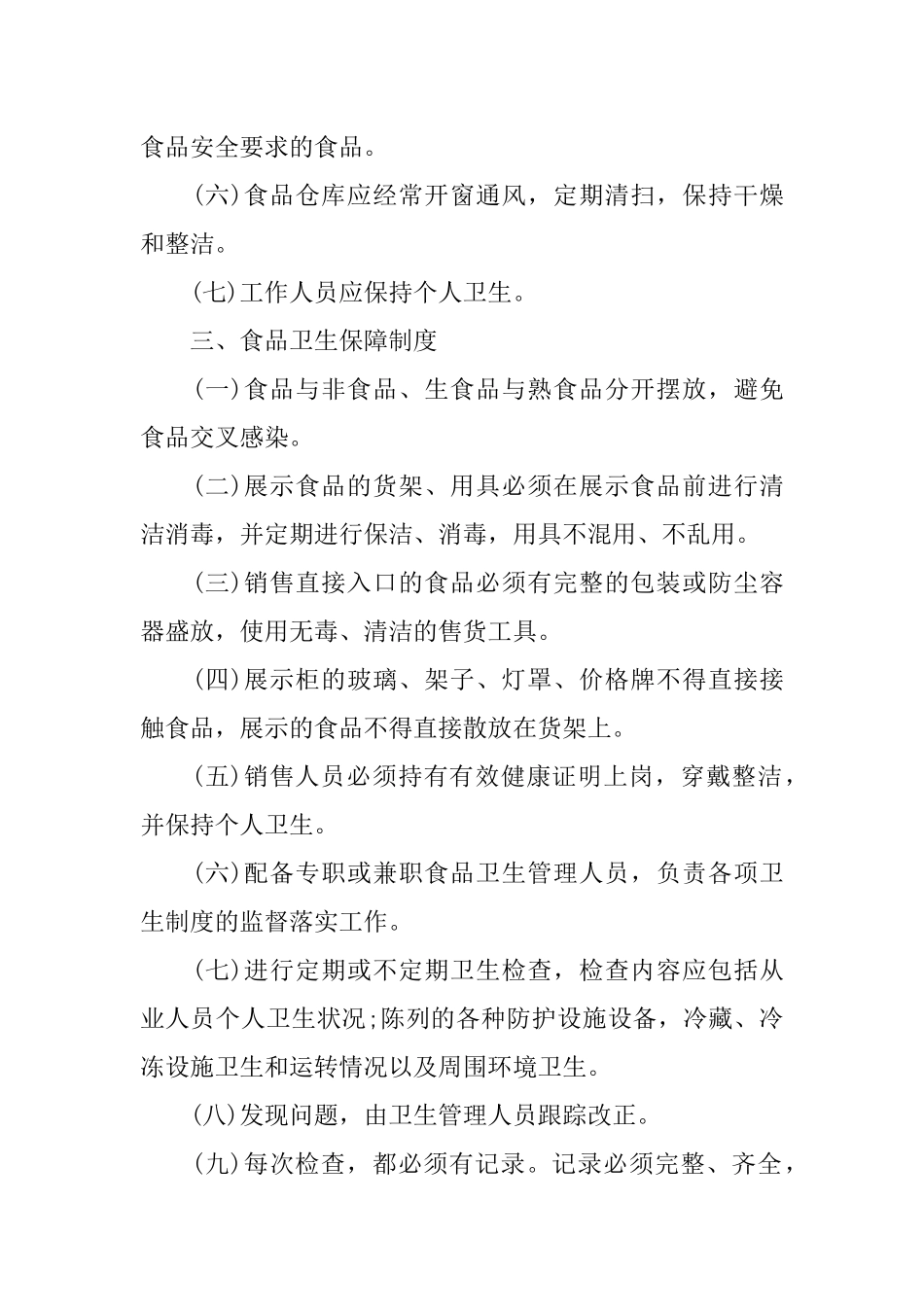 保证食品安全的规章制度范本_第3页