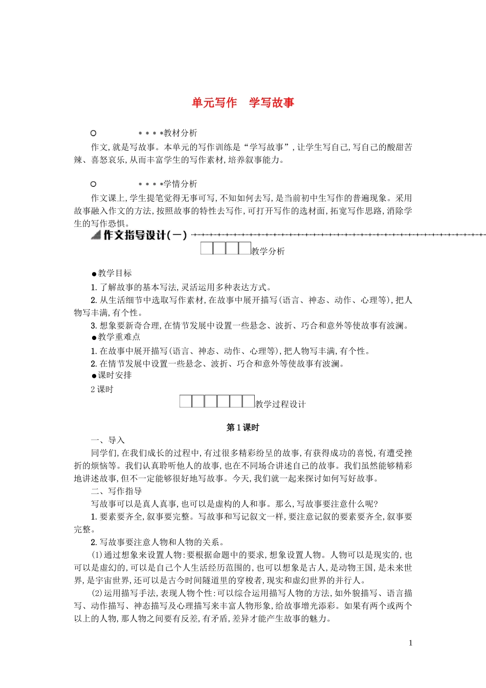 八年级语文下册第六单元写作学写故事学案设计新人教版20181226166_第1页