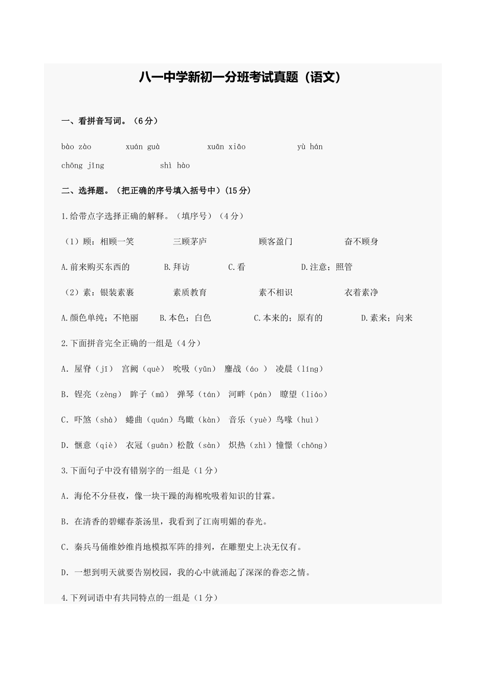 八一中学新初一分班考试真题(语文)_第1页