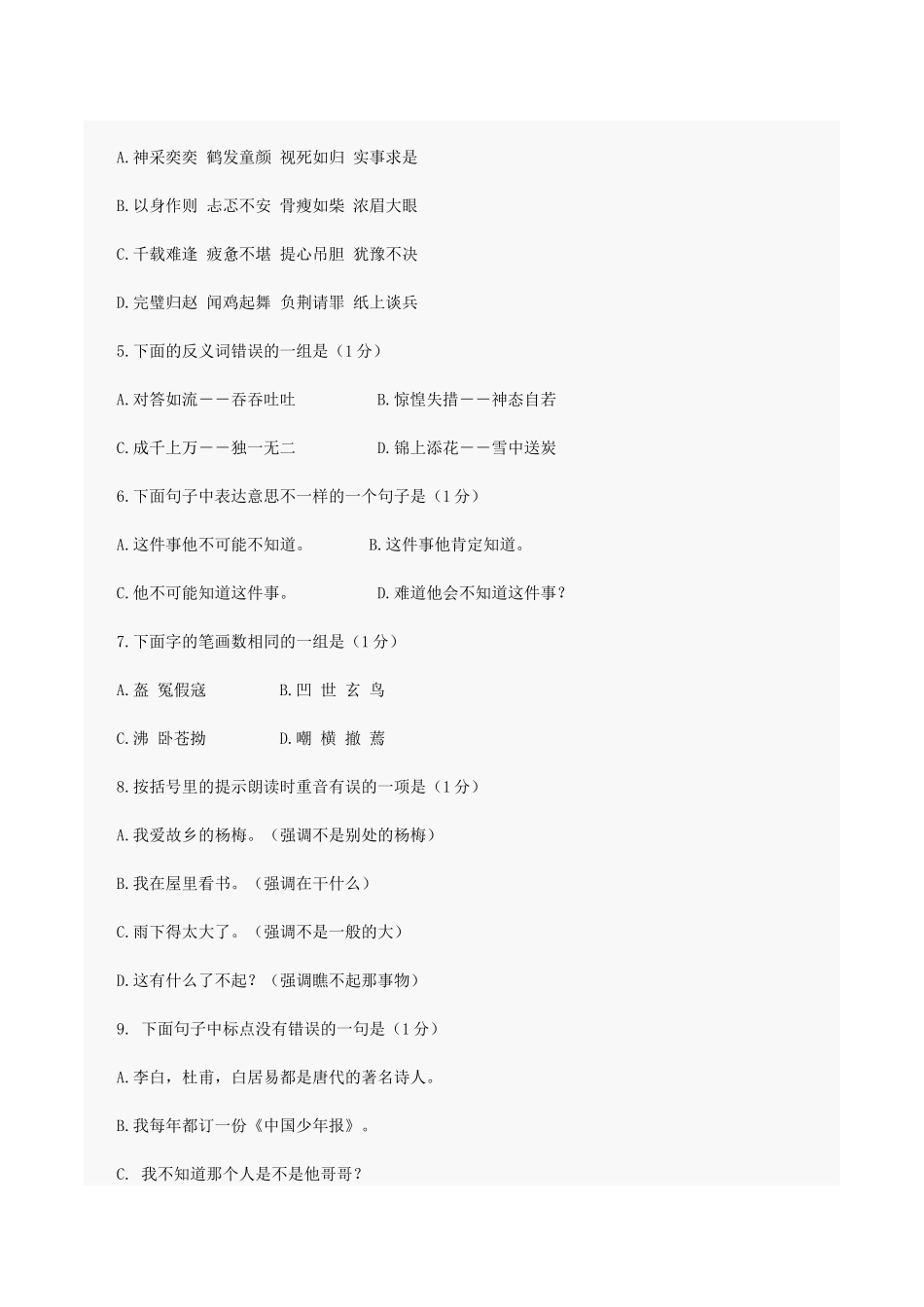 八一中学新初一分班考试真题(语文)_第2页