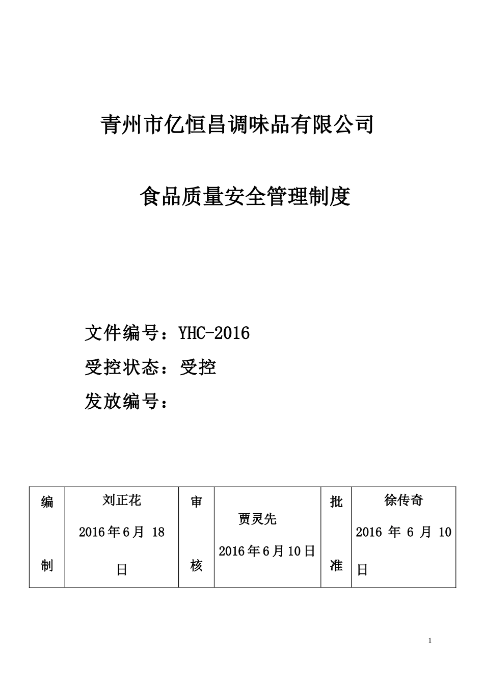 保证食品安全的规章制度文本_第1页