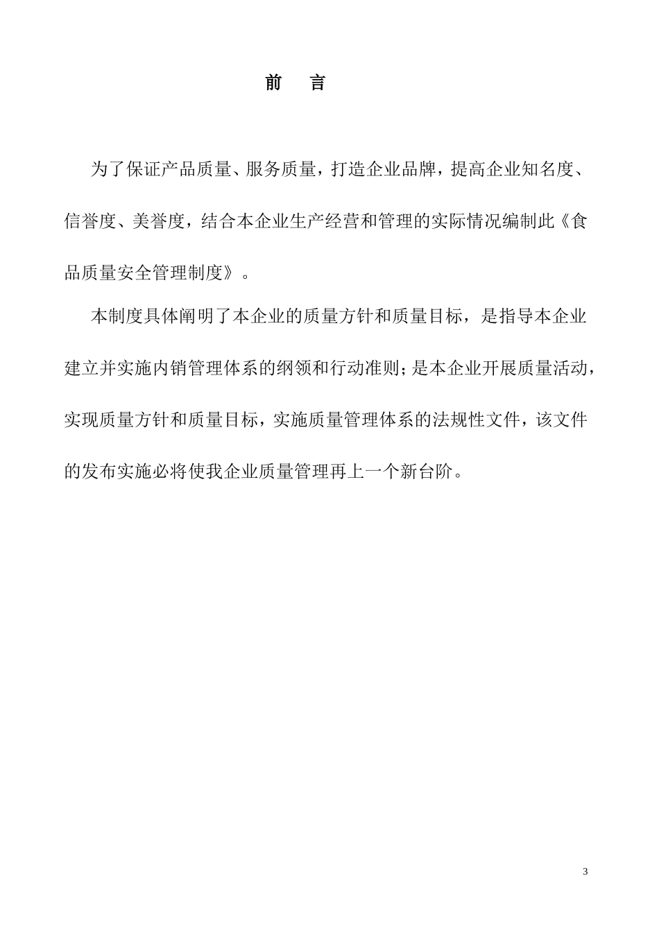 保证食品安全的规章制度文本_第3页
