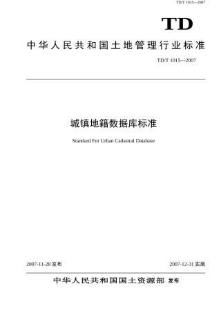 全国第二次土地调查城镇地籍数据库标准详细资料