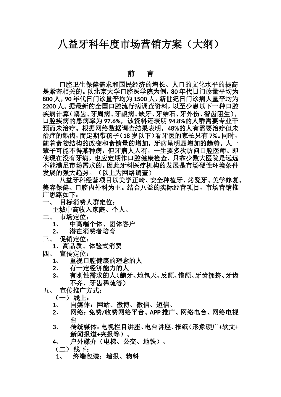 八益牙科年度市场营销方案(概述)_第1页