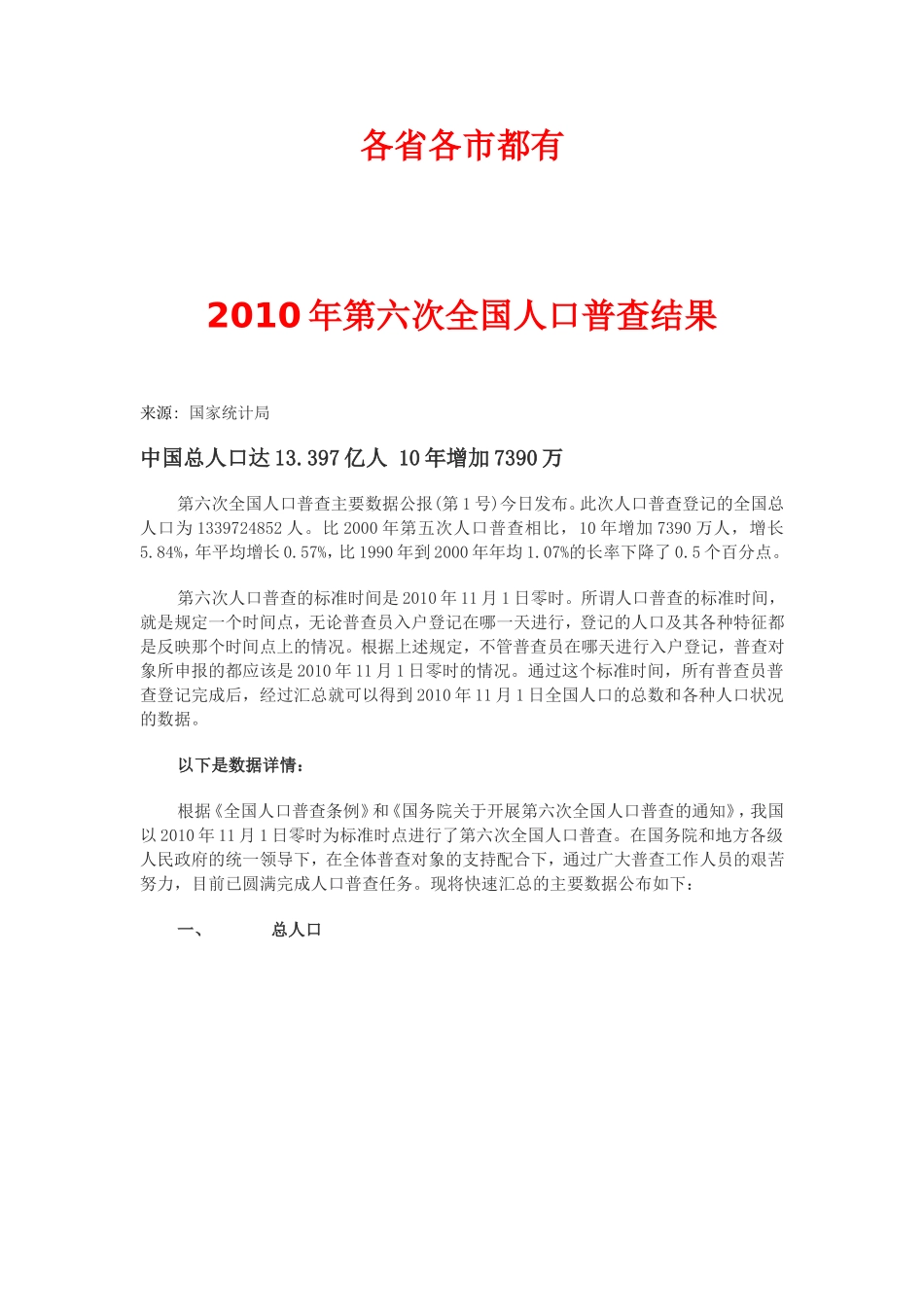 全国第六次人口普查各省数据汇总_第1页