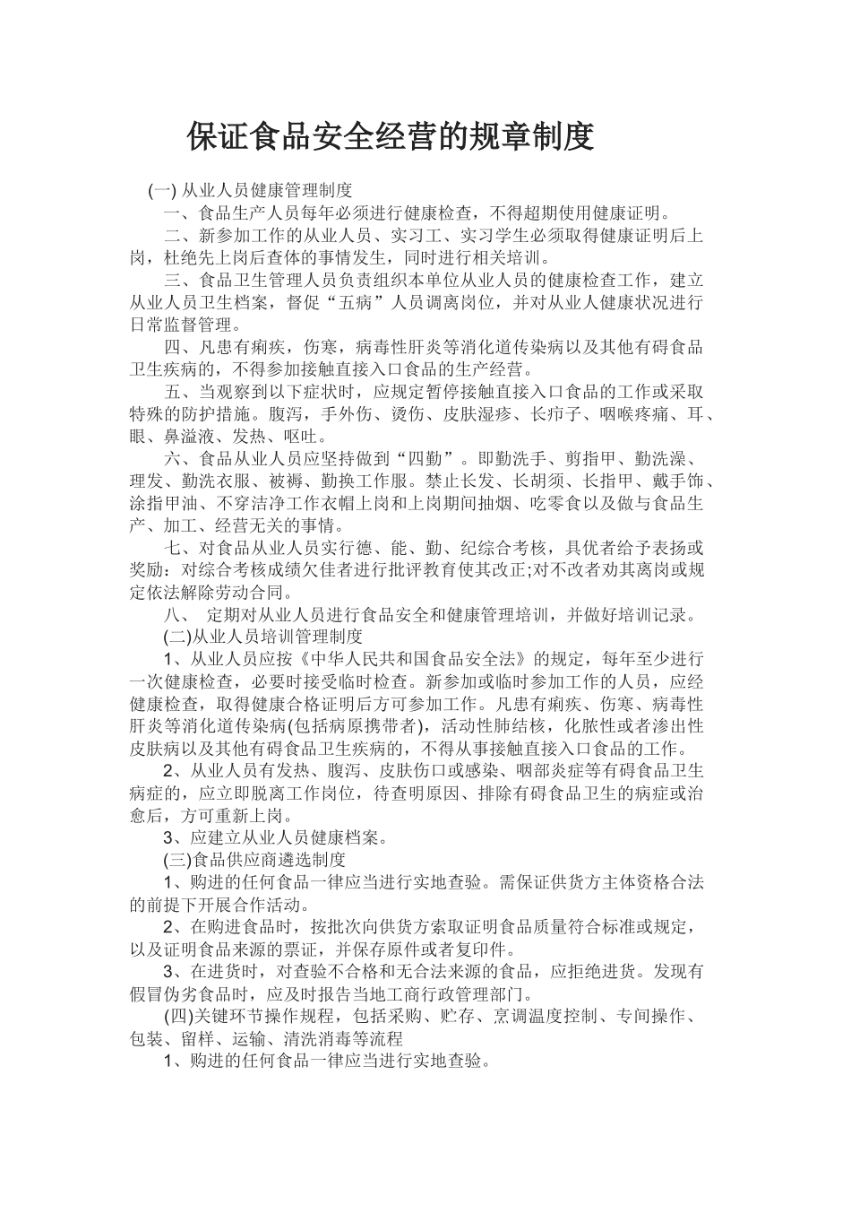 保证食品安全经营的规章制度_第1页