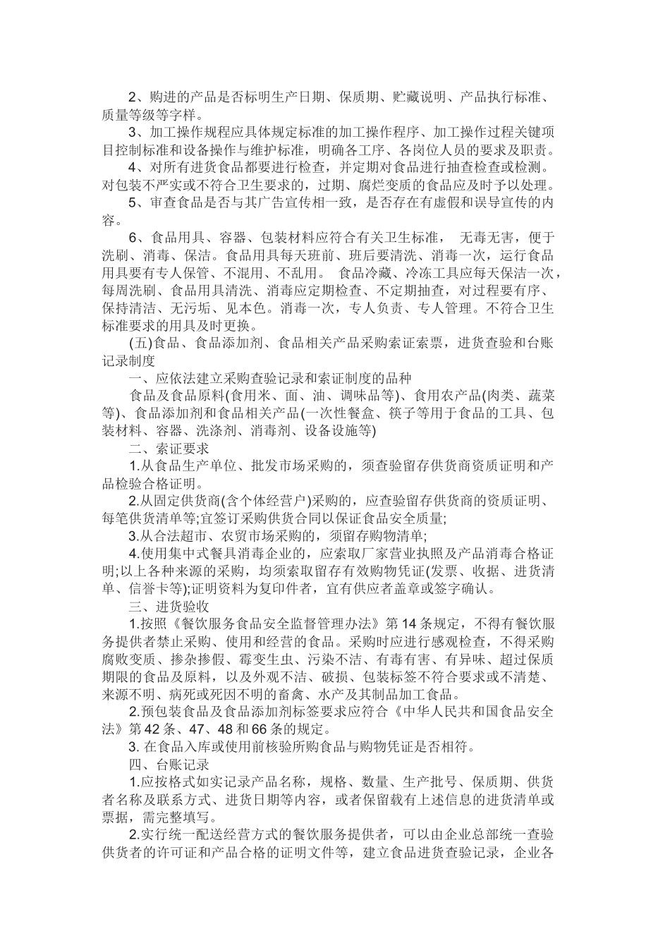 保证食品安全经营的规章制度_第2页