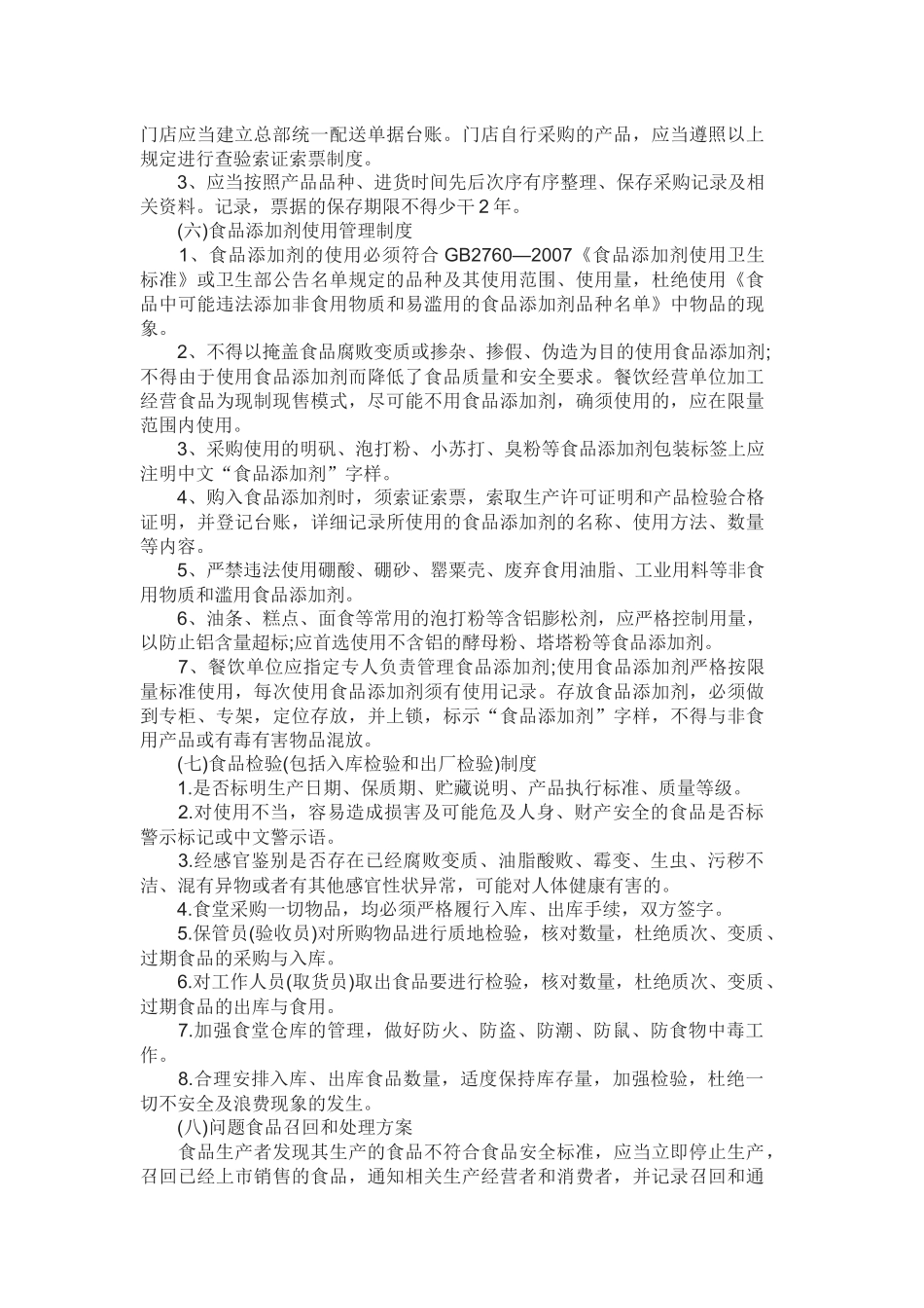 保证食品安全经营的规章制度_第3页