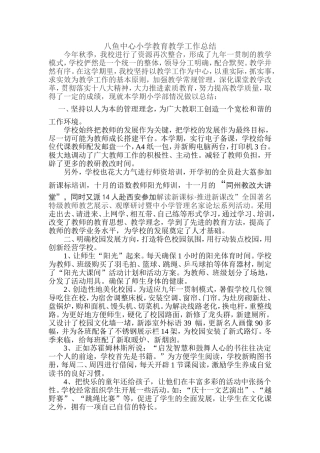 八鱼中心小学教育教学工作总结
