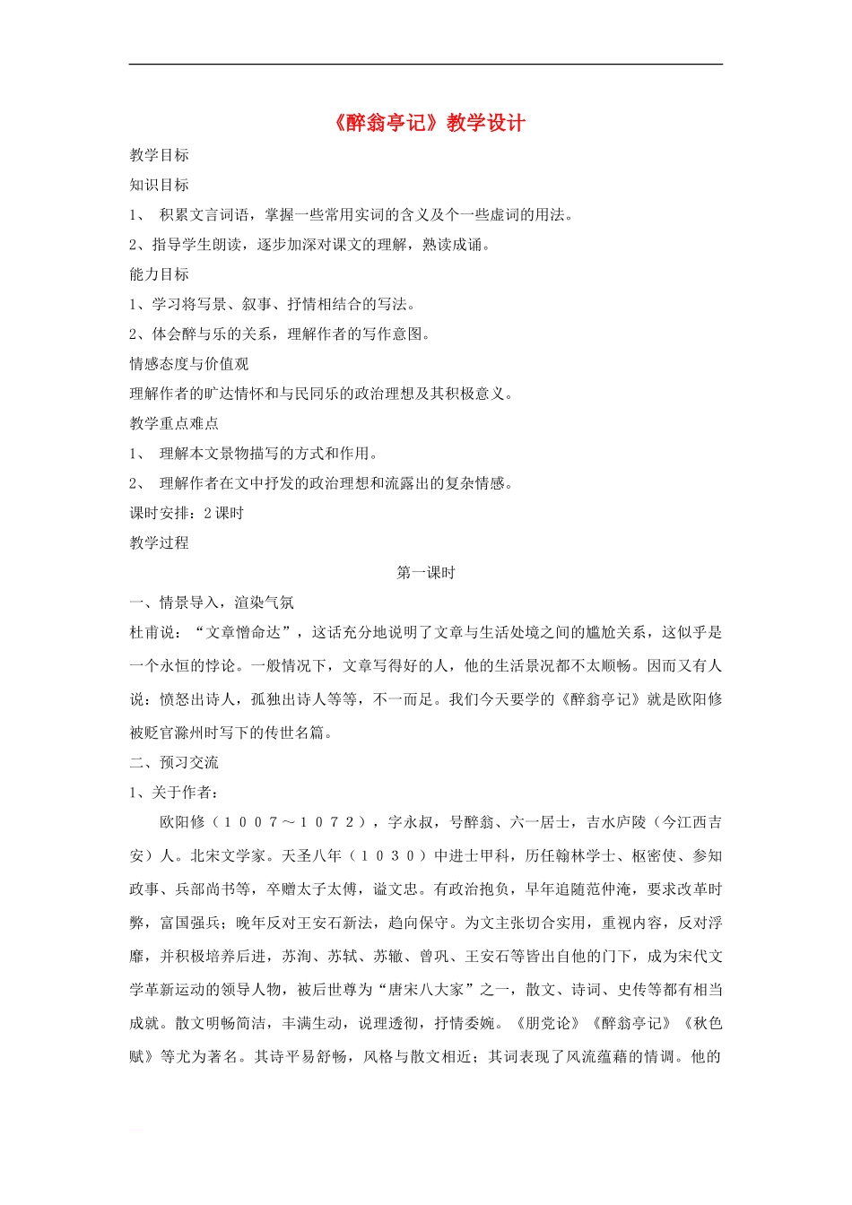 八年级语文下册-第七单元-27《醉翁亭记》教学设计-语文版_第1页