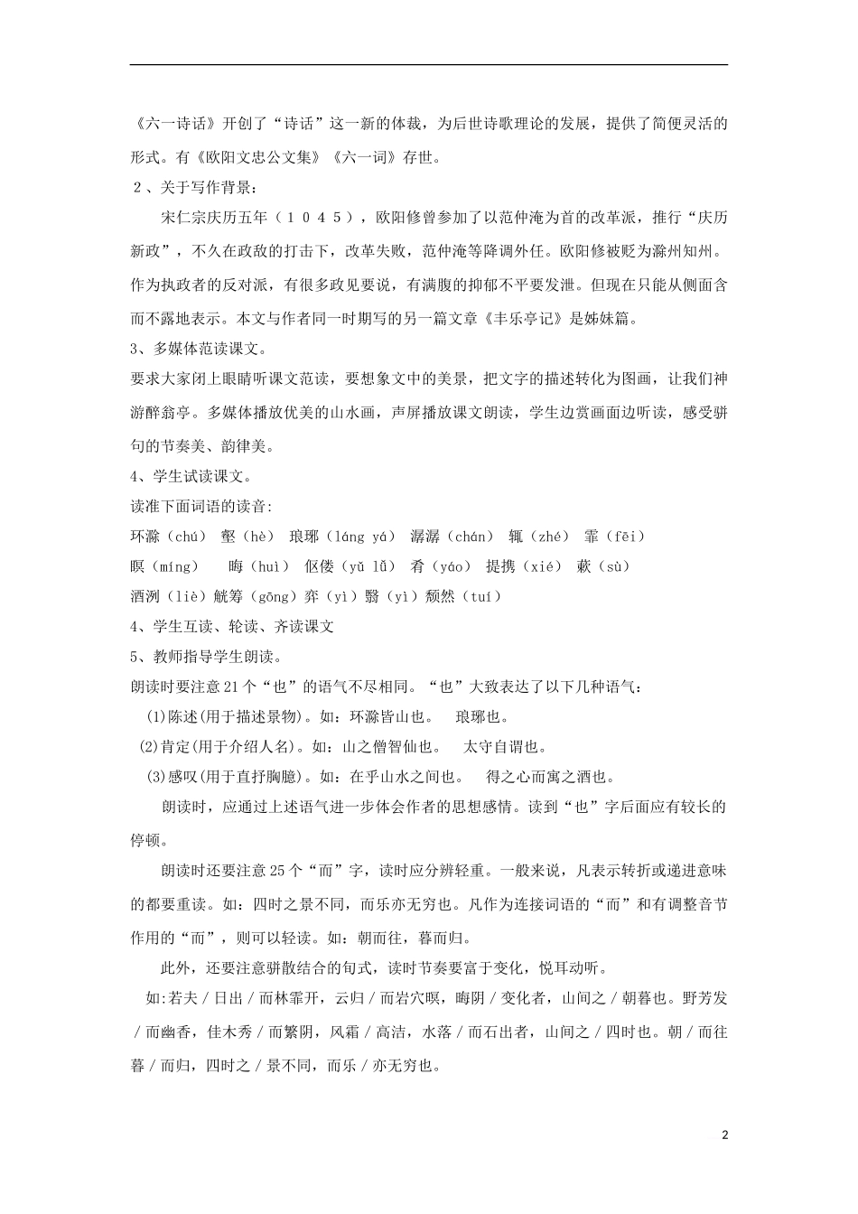 八年级语文下册-第七单元-27《醉翁亭记》教学设计-语文版_第2页