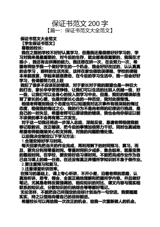 保证书范文200字